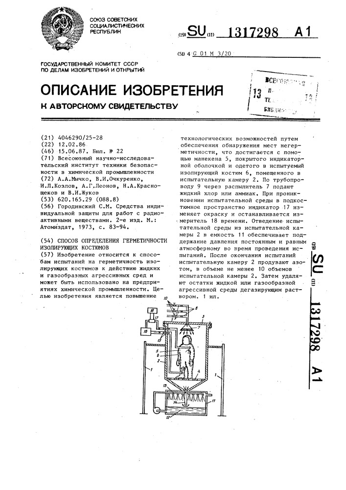 Способ определения герметичности изолирующих костюмов (патент 1317298)