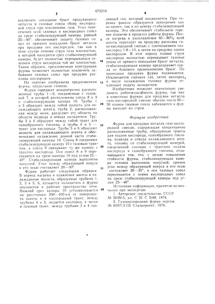 Фурма для продувки металла газокислородной смесью (патент 672216)