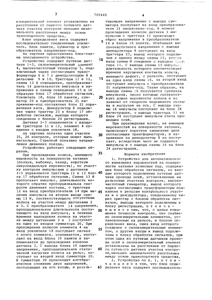 Устройство для автоматического выявления неровностей на поверхности катания колесных пар (патент 709440)