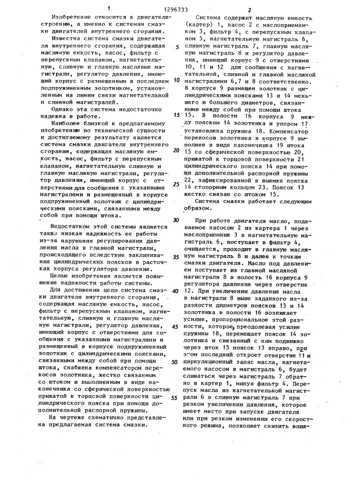 Система смазки двигателя внутреннего сгорания (патент 1296733)
