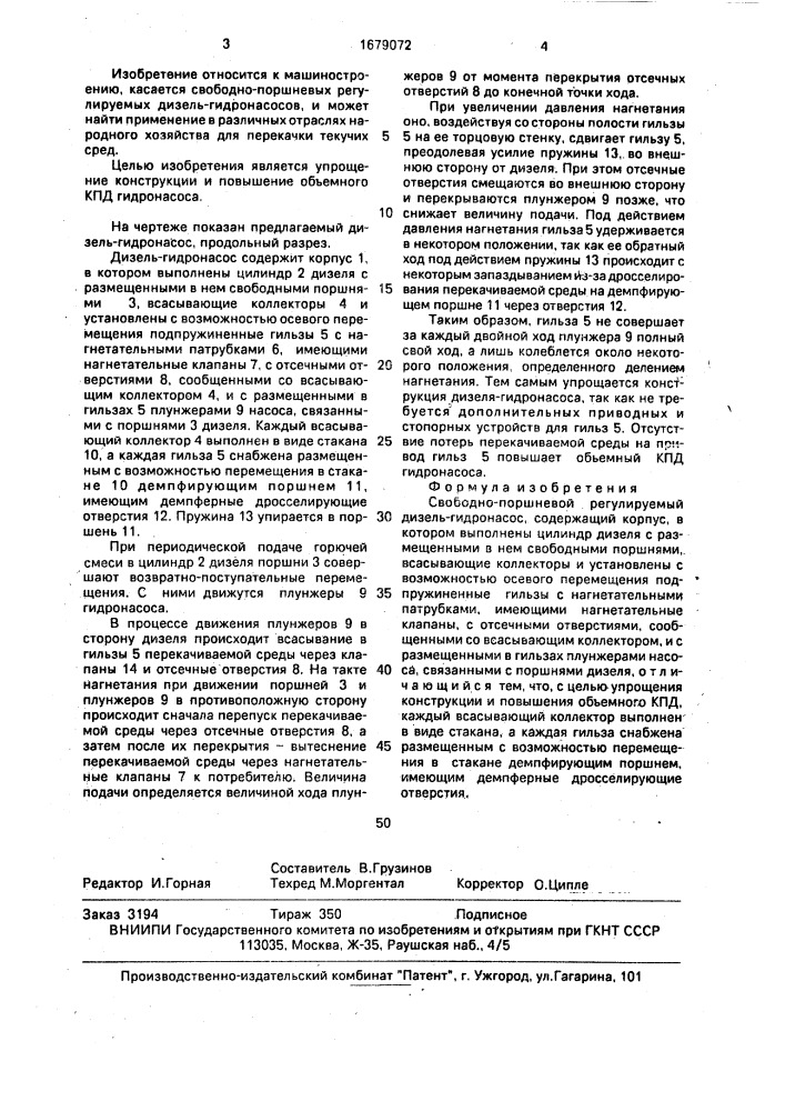Свободно-поршневой регулируемый дизель-гидронасос (патент 1679072)