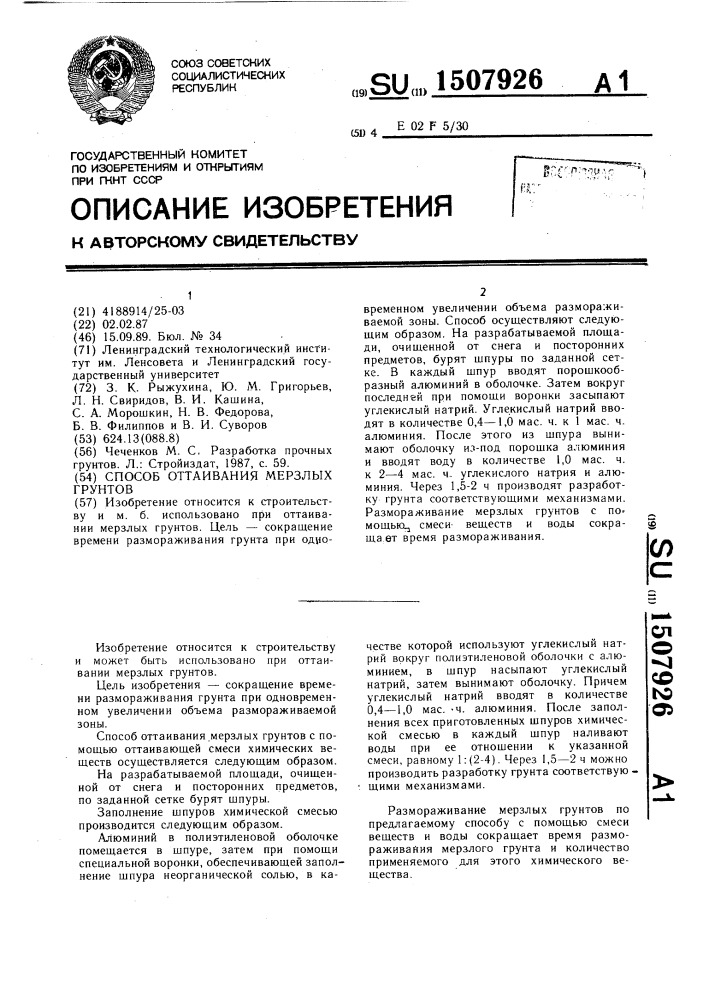 Способ оттаивания мерзлых грунтов (патент 1507926)