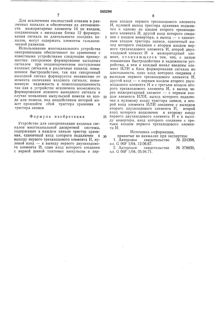 Устройство для синхронизации входных сигналов многоканальной дискретной системы (патент 565294)