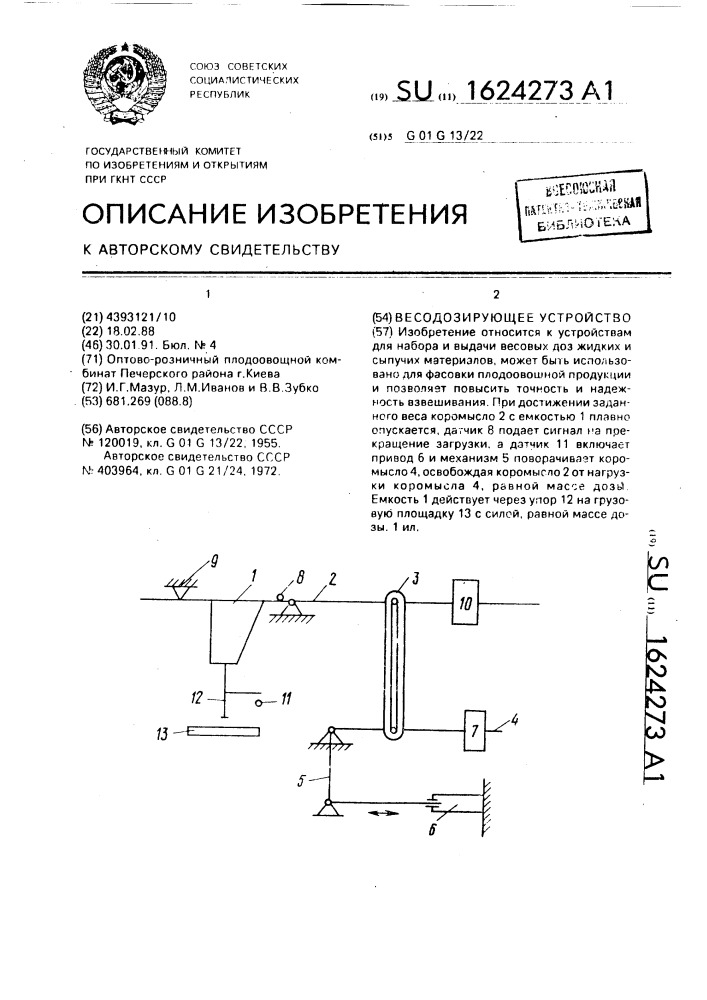 Весодозирующее устройство (патент 1624273)