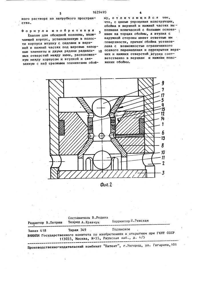 Клапан для обсадной колонны (патент 1629490)