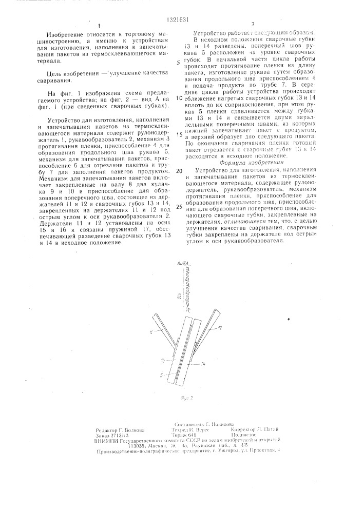 Устройство для изготовления,наполнения и запечатывания пакетов из термосклеивающегося материала (патент 1321631)