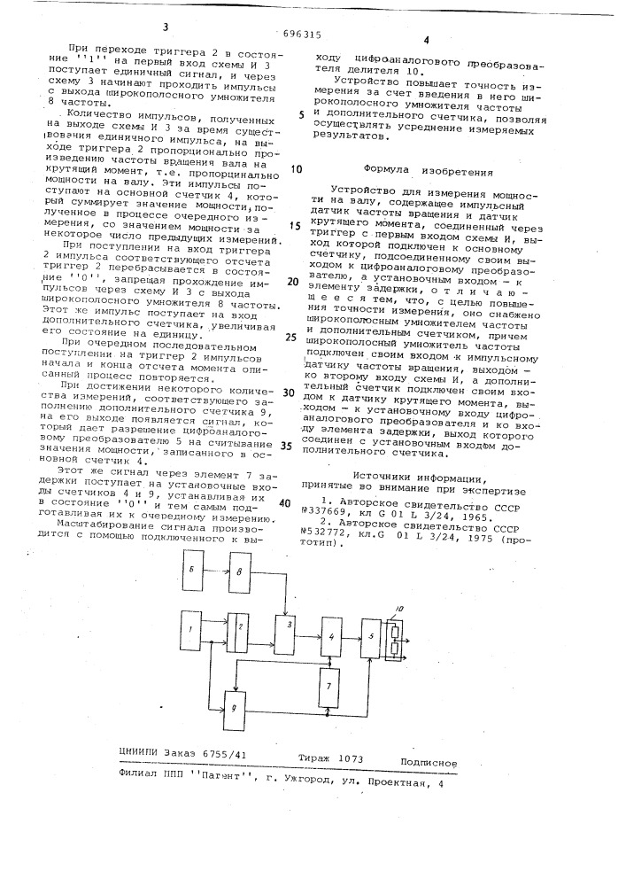 Устройство для измерения мощности на валу (патент 696315)