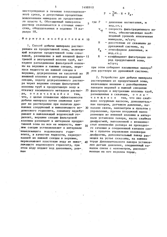 Способ добычи минерала растворением из продуктивной зоны и устройство для его осуществления (патент 1498910)