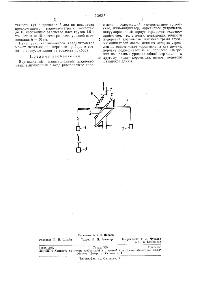 Вертикальный гравитационный градиентометр (патент 212563)