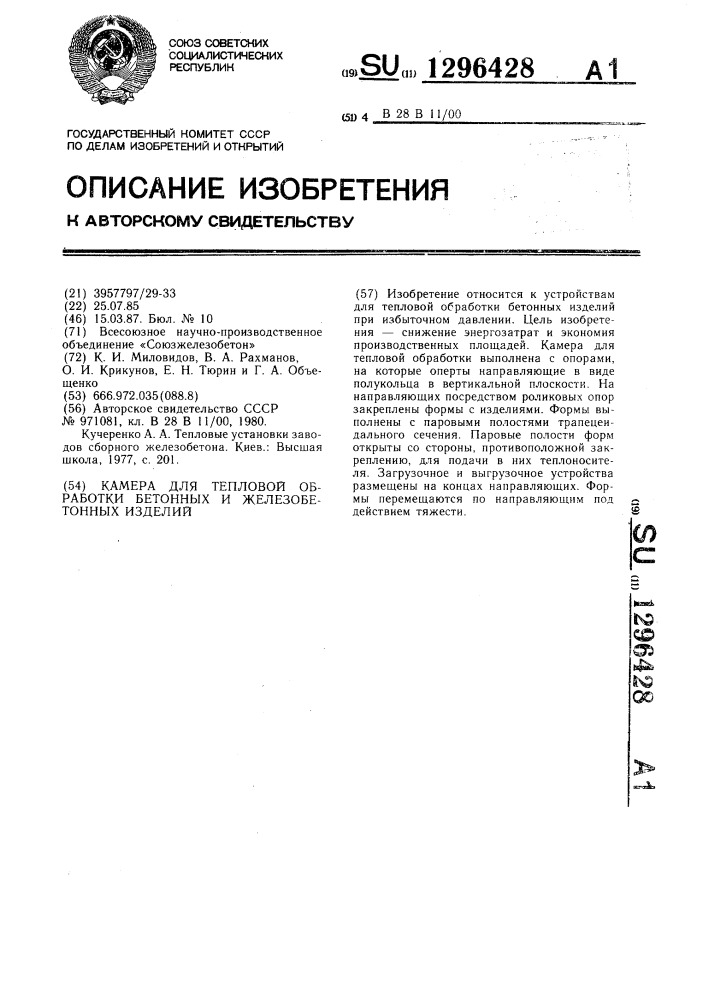 Камера для тепловой обработки бетонных и железобетонных изделий (патент 1296428)