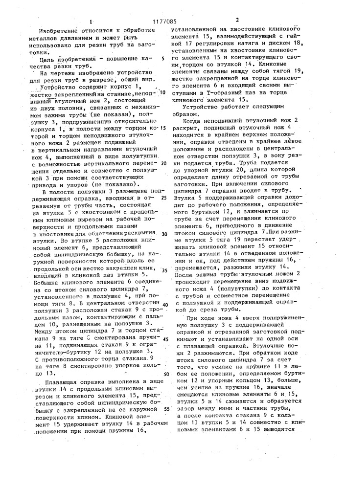 Устройство для резки труб на заготовки (патент 1177085)