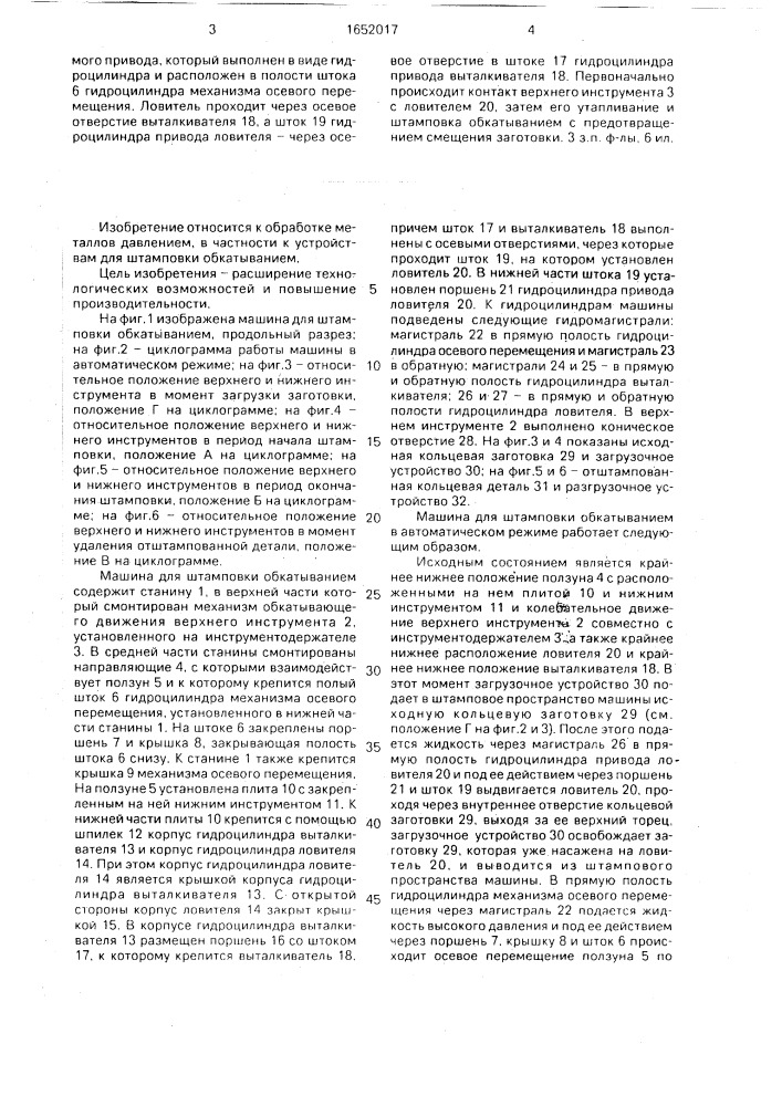 Машина для штамповки обкатыванием (патент 1652017)