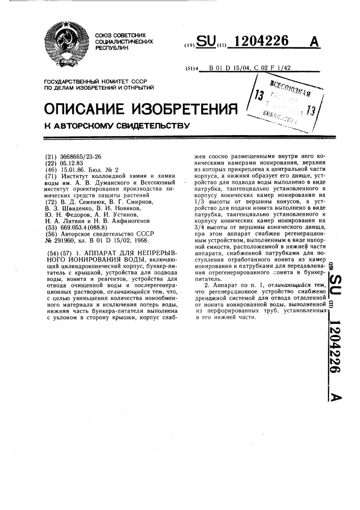 Аппарат для непрерывного ионирования воды (патент 1204226)