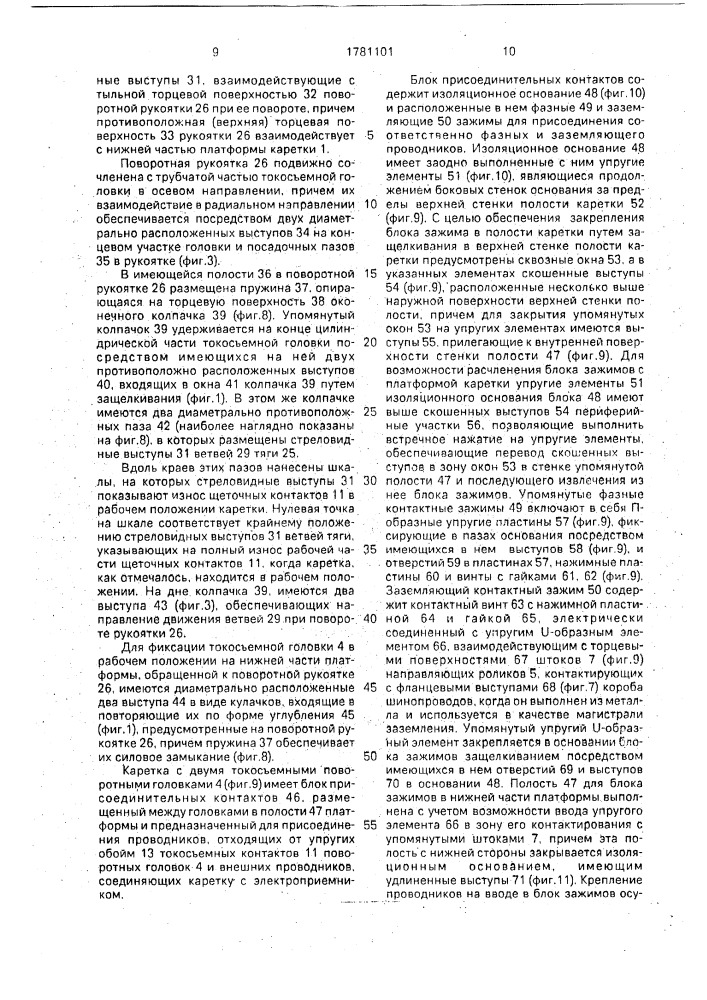 Токосъемная каретка подвижного электроприемника (патент 1781101)