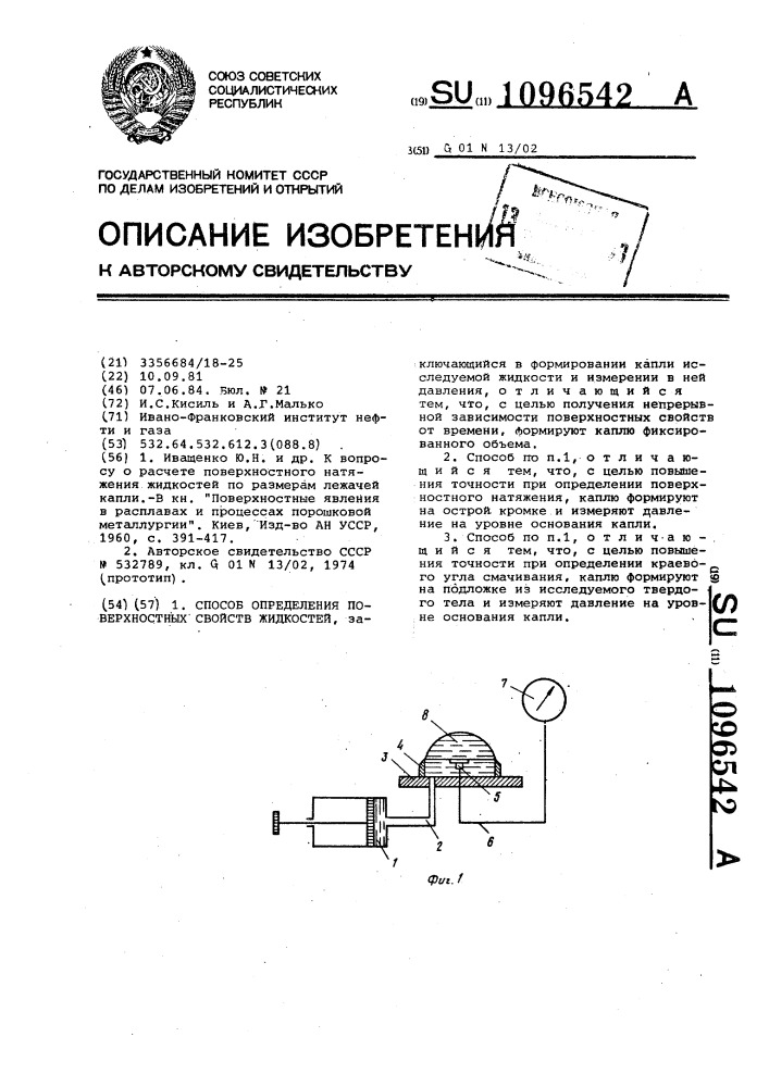 Способ определения поверхностных свойств жидкостей (патент 1096542)