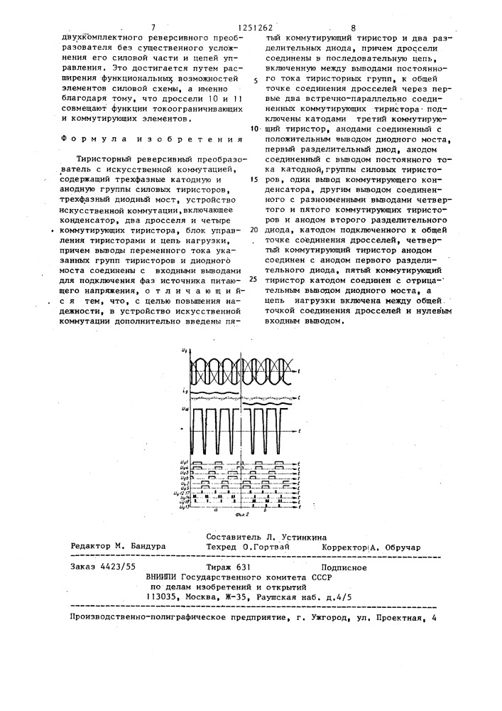 Тиристорный реверсивный преобразователь с искусственной коммутацией (патент 1251262)