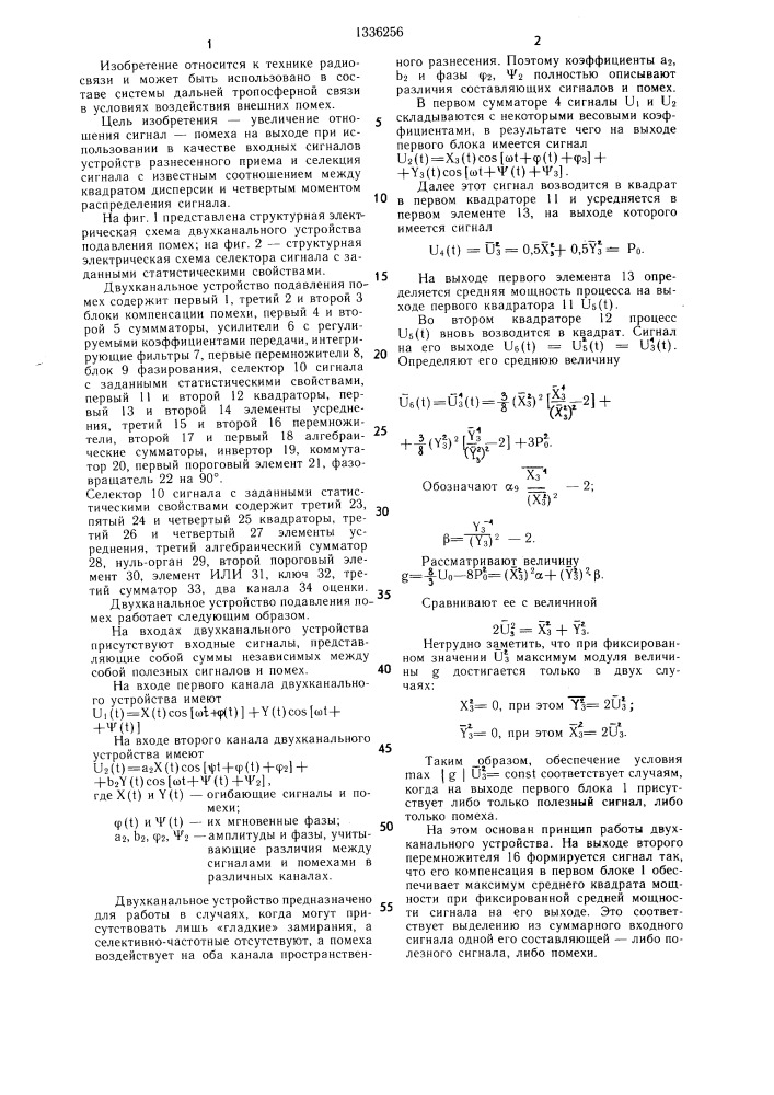 Двухканальное устройство подавления помех (патент 1336256)