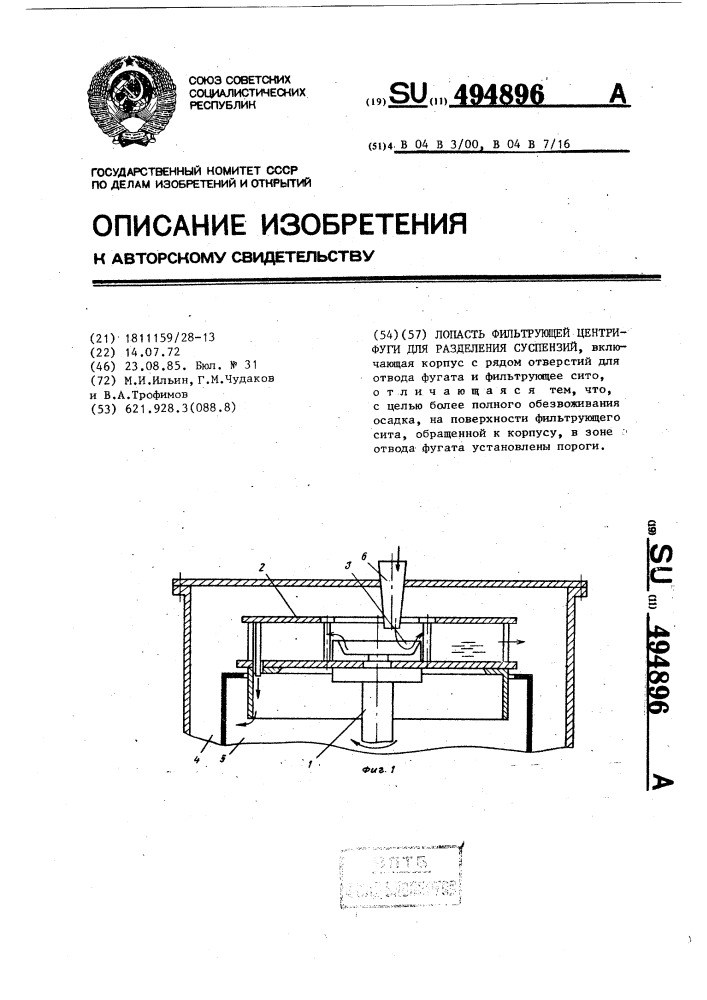 Лопасть фильтрующей центрифуги для разделения суспензий (патент 494896)