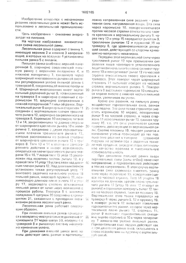 Лесопильная рама (патент 1682165)