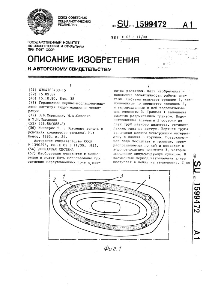 Дренажная система (патент 1599472)