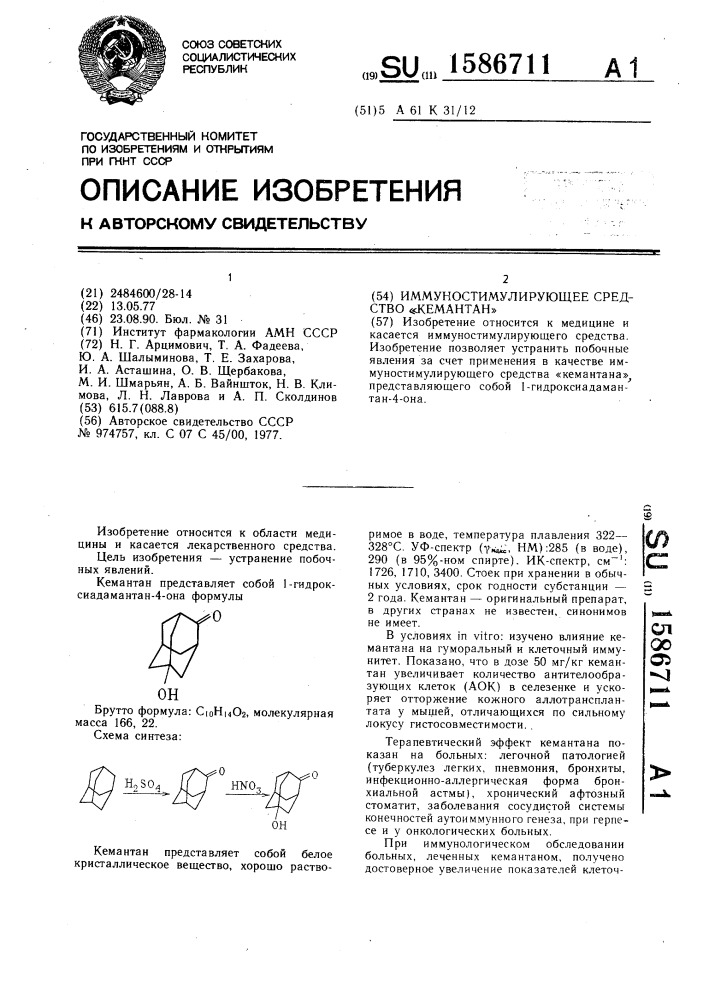 Иммуностимулирующее средство "кемантан (патент 1586711)