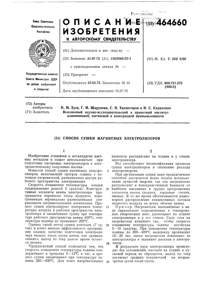 Способ сушки магниевых электролизеров (патент 464660)