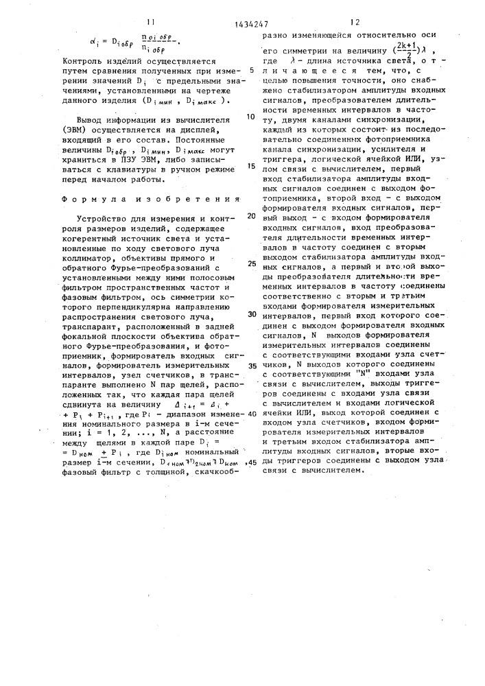 Устройство для измерения и контроля размеров изделий (патент 1434247)