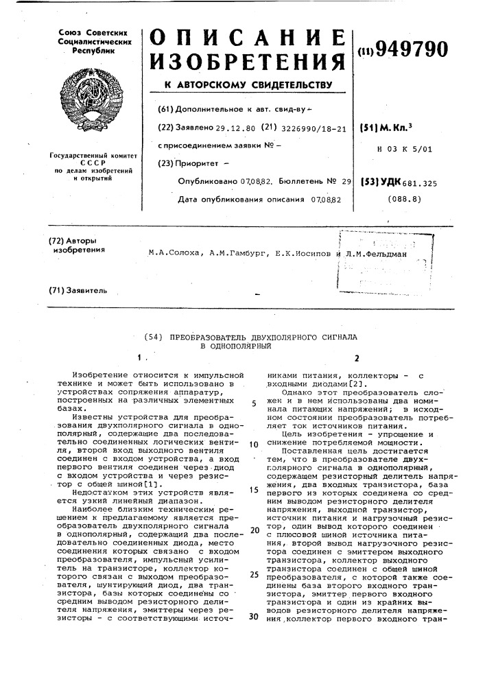 Преобразователь двухполярного сигнала в однополярный (патент 949790)