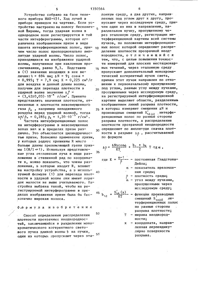 Способ определения распределения плотности прозрачных неоднородностей (патент 1350564)