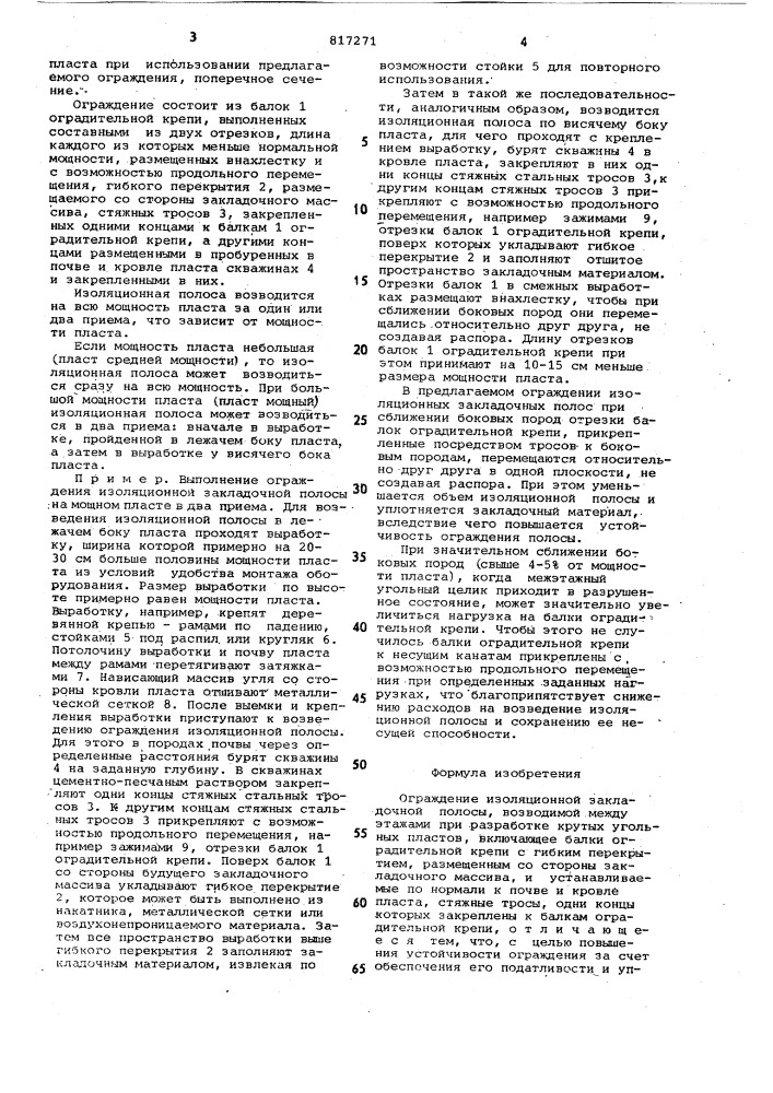 Ограждение изоляционной закладочнойполосы (патент 817271)