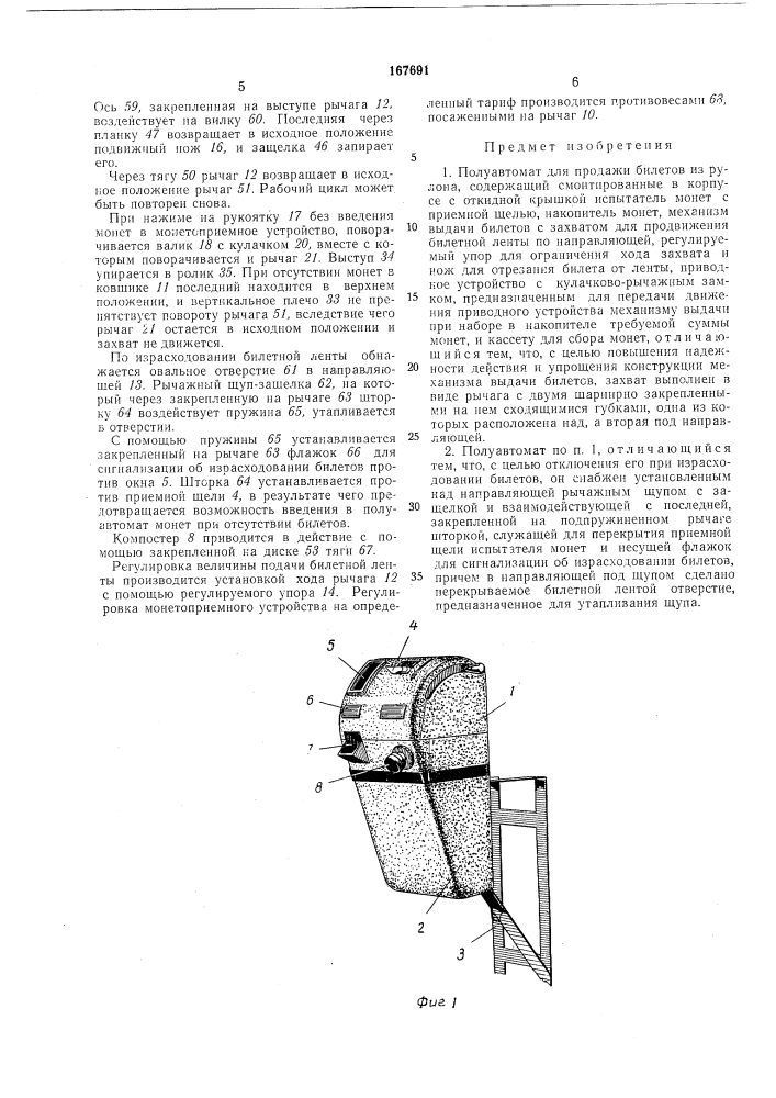 Полуавтомат для продажи билетов из рулонаd.ateirulo- тех1№чеа*л8бик'-цотп:^ (патент 167691)