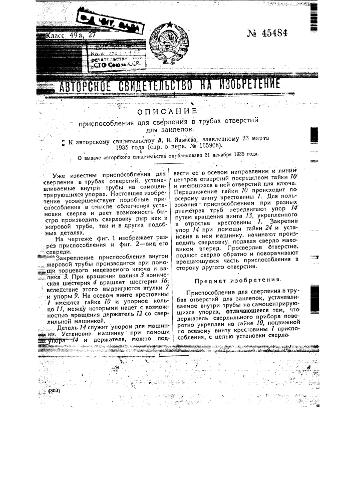 Приспособление для сверления в трубах отверстий для заклепок (патент 45484)