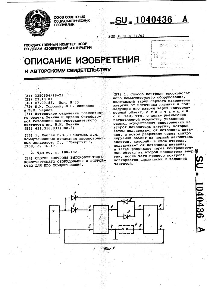 Способ контроля высоковольтного коммутирующего оборудования и устройство для его осуществления (патент 1040436)
