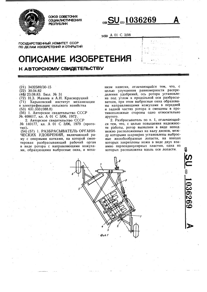 Разбрасыватель органических удобрений (патент 1036269)