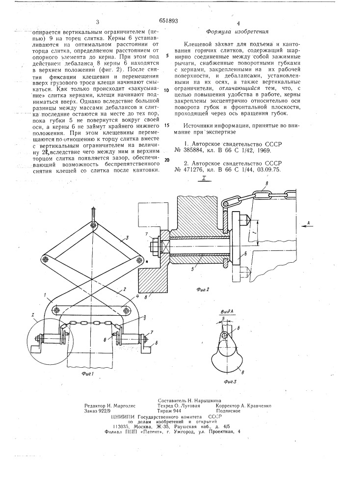 Клещевой захват для подъема и катнования горячих слитков (патент 651893)