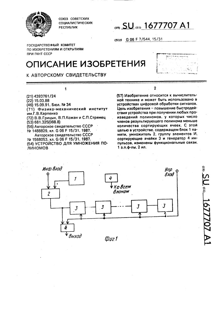 Устройство для умножения полиномов (патент 1677707)