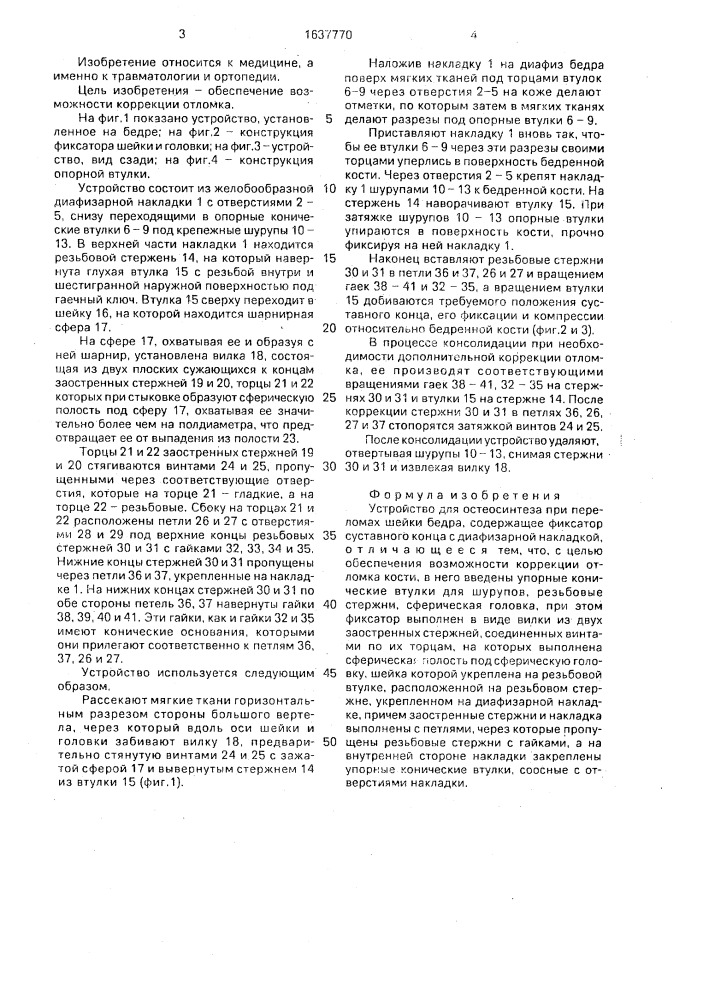 Устройство н.ш.пулатова и с.а.синенко для остеосинтеза при переломах шейки бедра (патент 1637770)