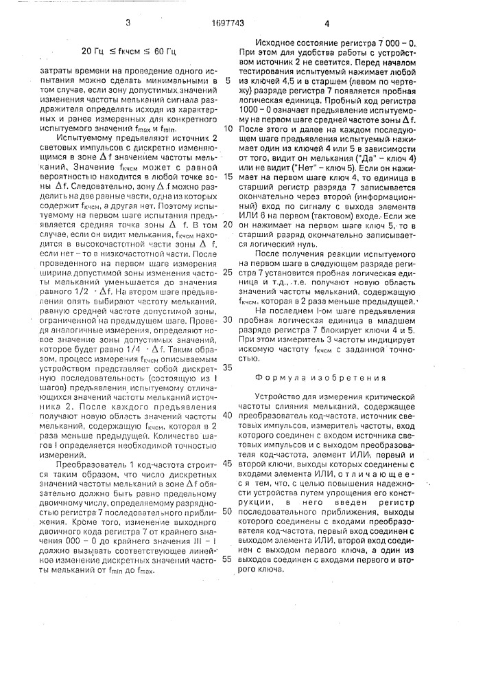 Устройство для измерения критической частоты слияния мельканий (патент 1697743)