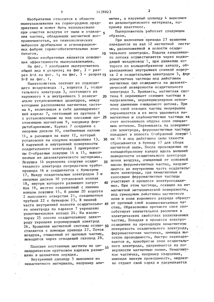 Пылеуловитель (патент 1438823)