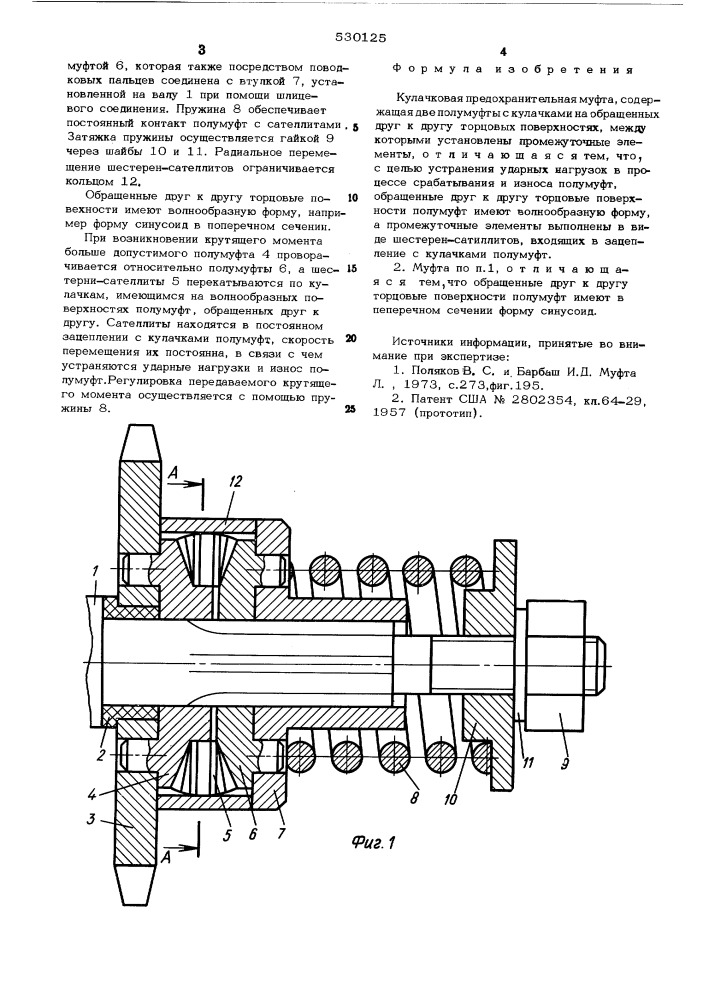 Кулачковая предохранительная муфта (патент 530125)