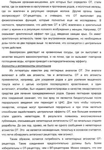 Агонисты окситоцина, их применение и содержащие их фармацевтические композиции (патент 2309156)