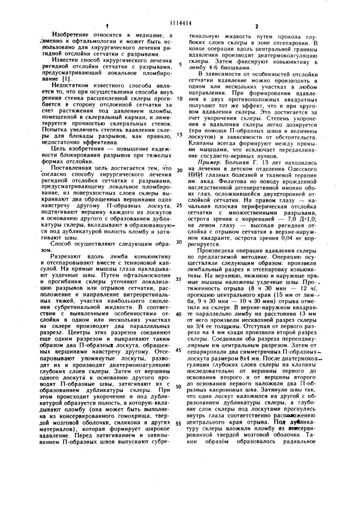 Способ хирургического лечения ригидной отслойки сетчатки с разрывами (патент 1114414)