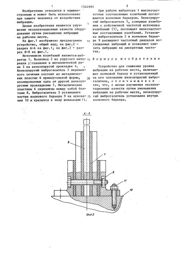 Устройство для снижения уровня вибрации на рабочем месте (патент 1344991)