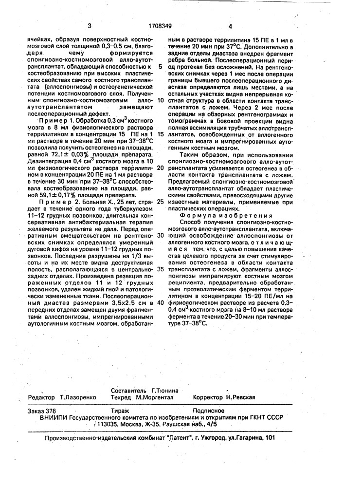 Способ получения спонгиозно-костномозгового алло- аутотрансплантата (патент 1708349)