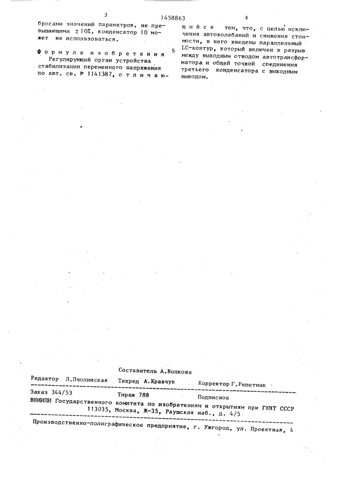 Регулирующий орган устройства стабилизации переменного напряжения (патент 1458863)