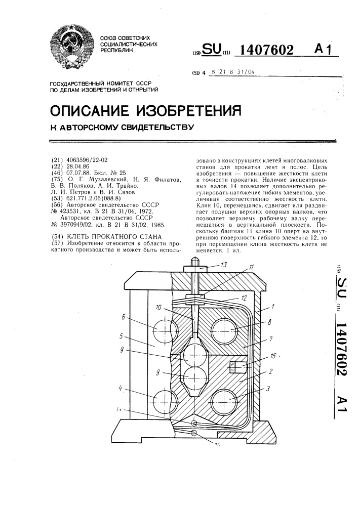 Клеть прокатного стана (патент 1407602)