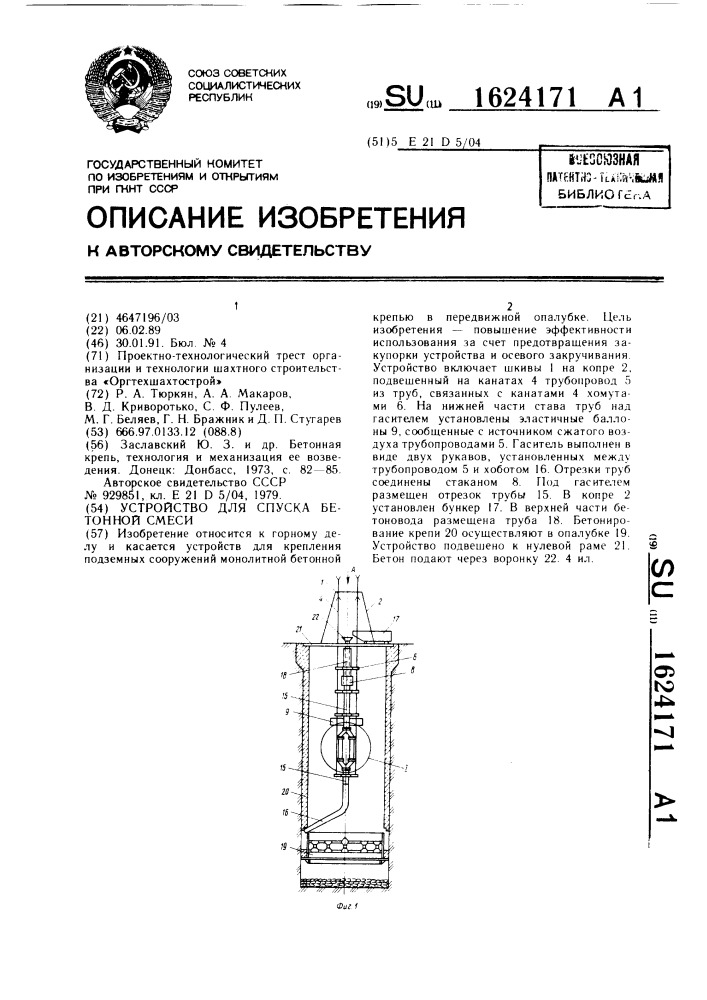 Устройство для спуска бетонной смеси (патент 1624171)