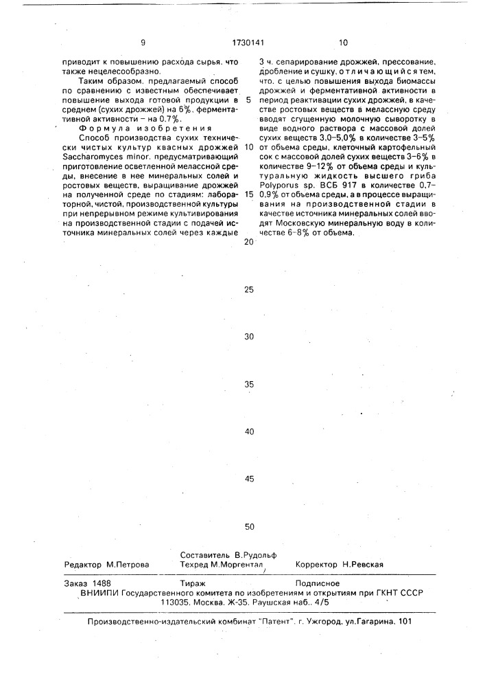 Способ получения технически чистых культур квасных дрожжей sасснаrомyсеs мinоr (патент 1730141)