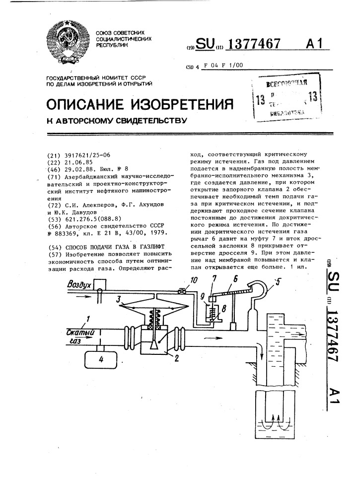 Способ подачи газа в газлифт (патент 1377467)