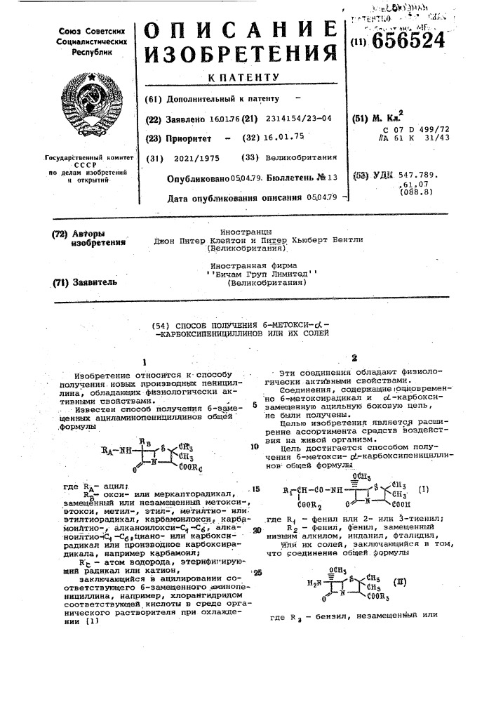 Способ получения 6-метоксикарбоксипенициллинов или их солей (патент 656524)